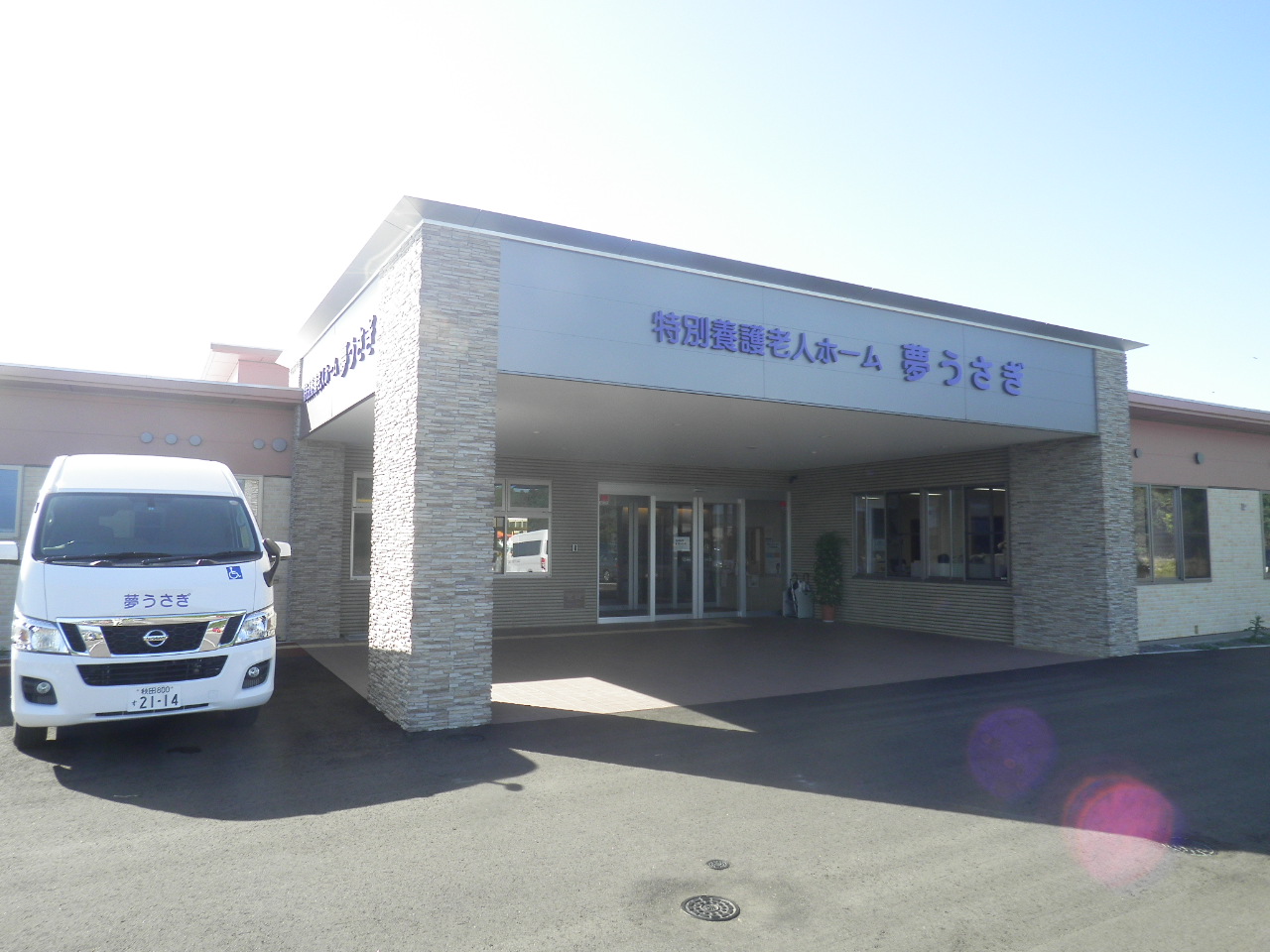 写真：特別養護老人ホーム 夢うさぎ